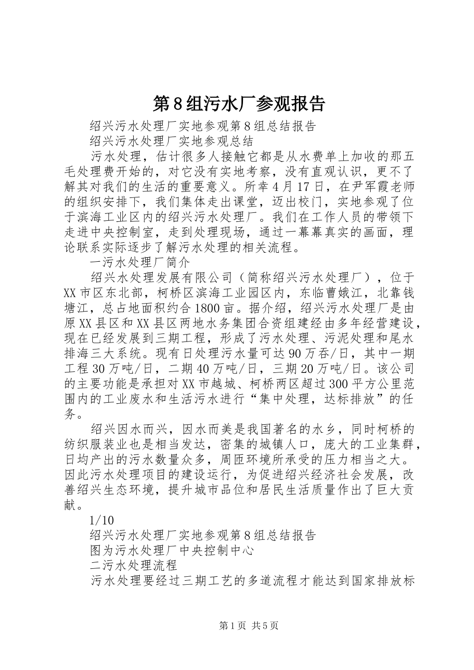 第8组污水厂参观报告_第1页