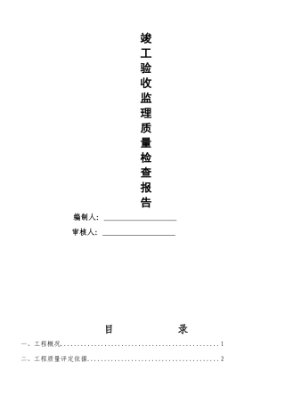 市政监理竣工验收质量评估报告书