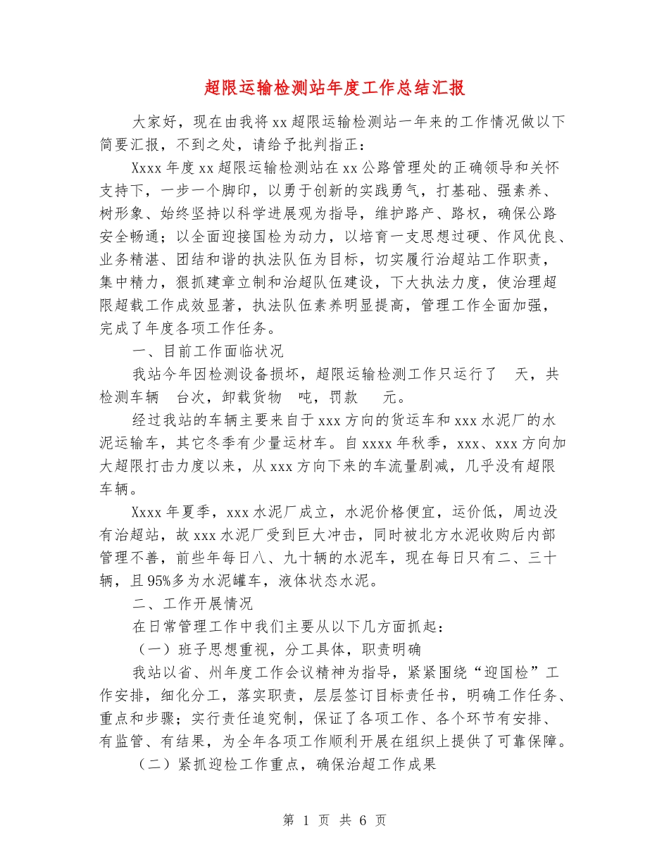 超限运输检测站年度工作总结汇报_第1页