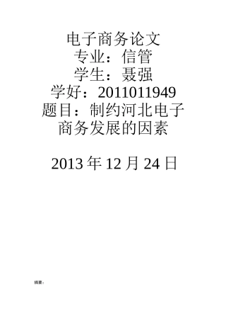 小议制约河北电子商务发展因素