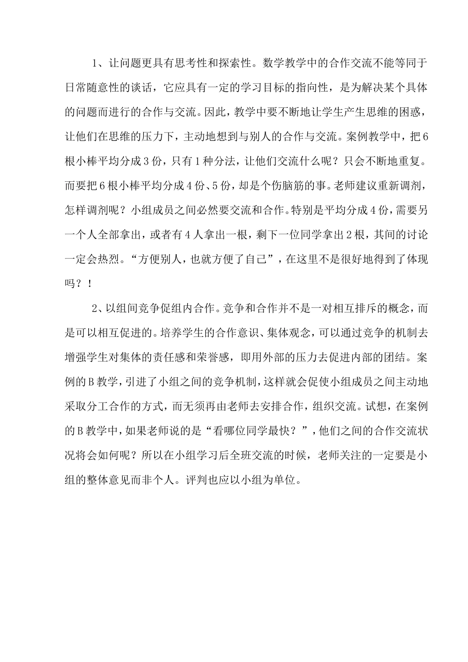 三年级数学教学案例分析付军晓_第2页