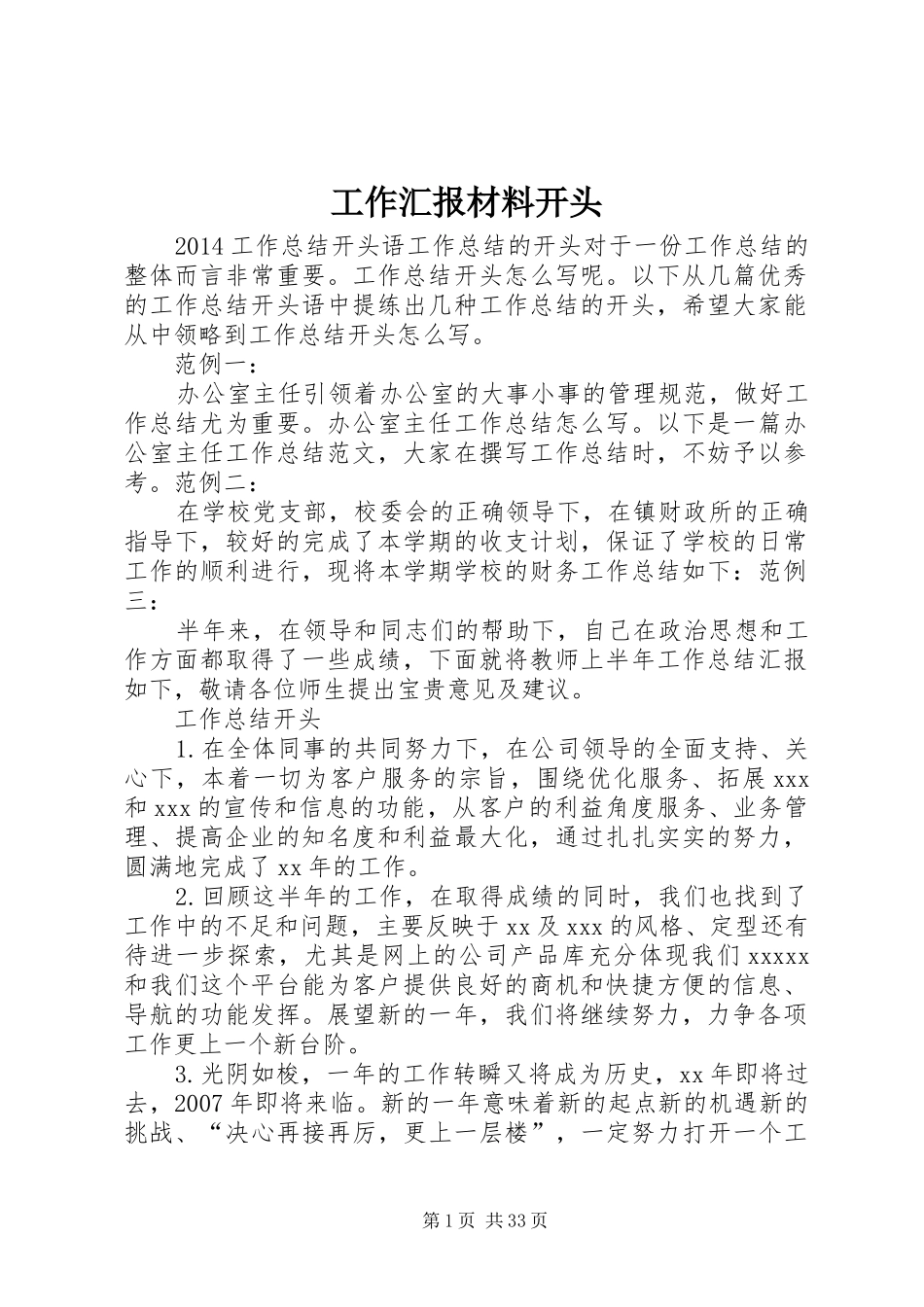 工作汇报材料开头_第1页