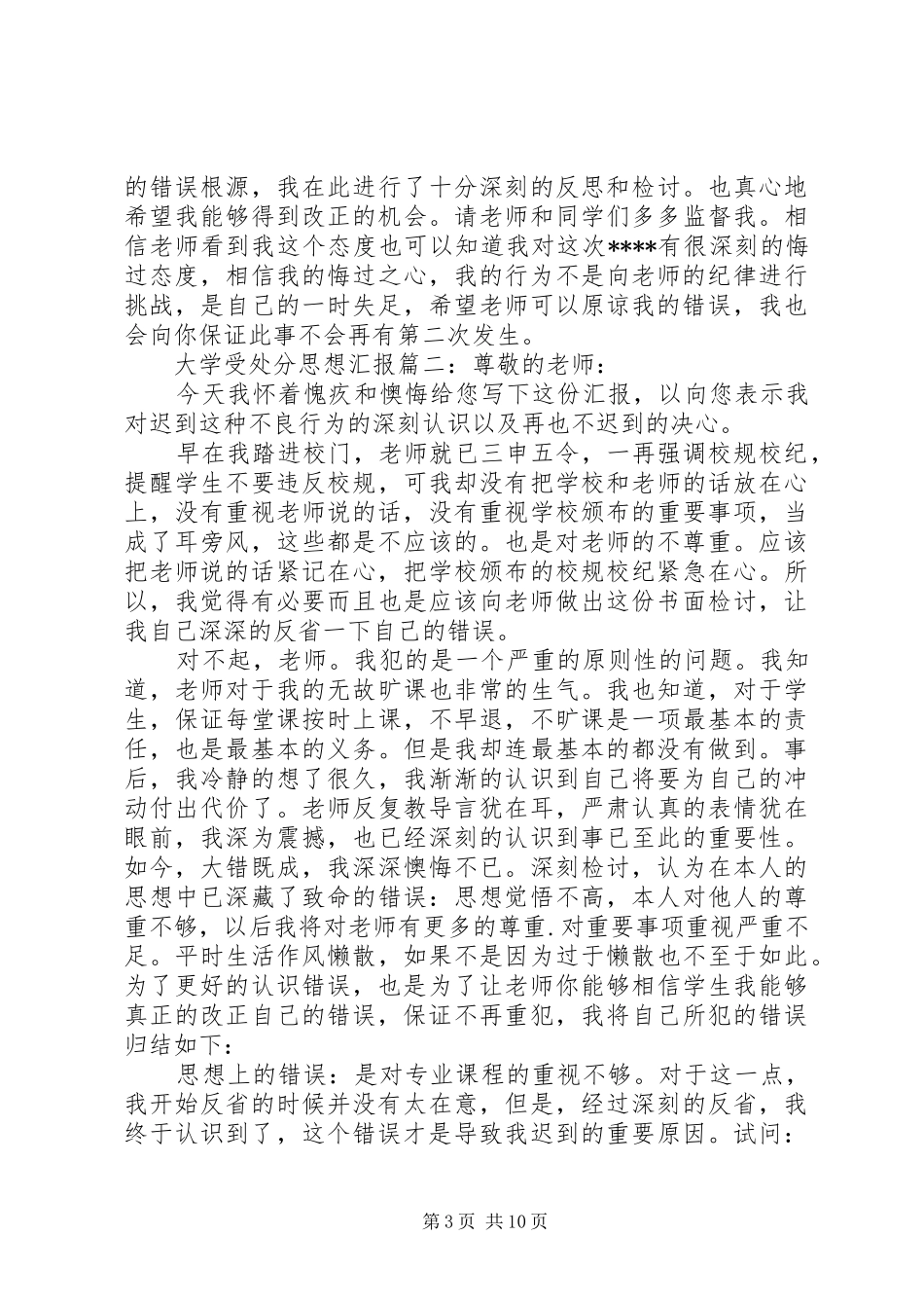 大学受处分思想汇报6篇_第3页