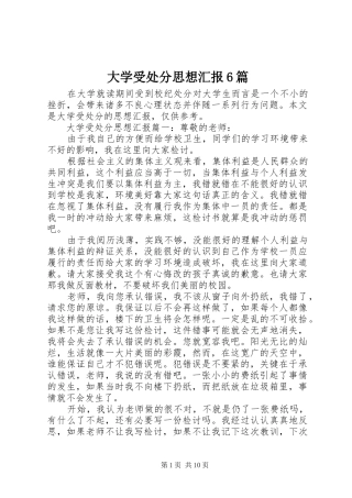 大学受处分思想汇报6篇