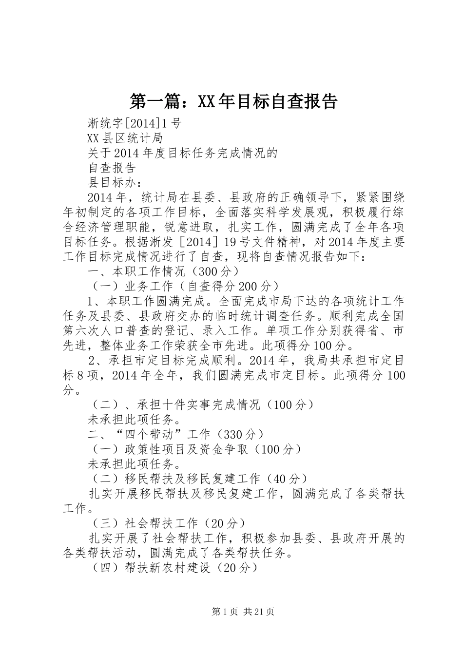第一篇：XX年目标自查报告_第1页