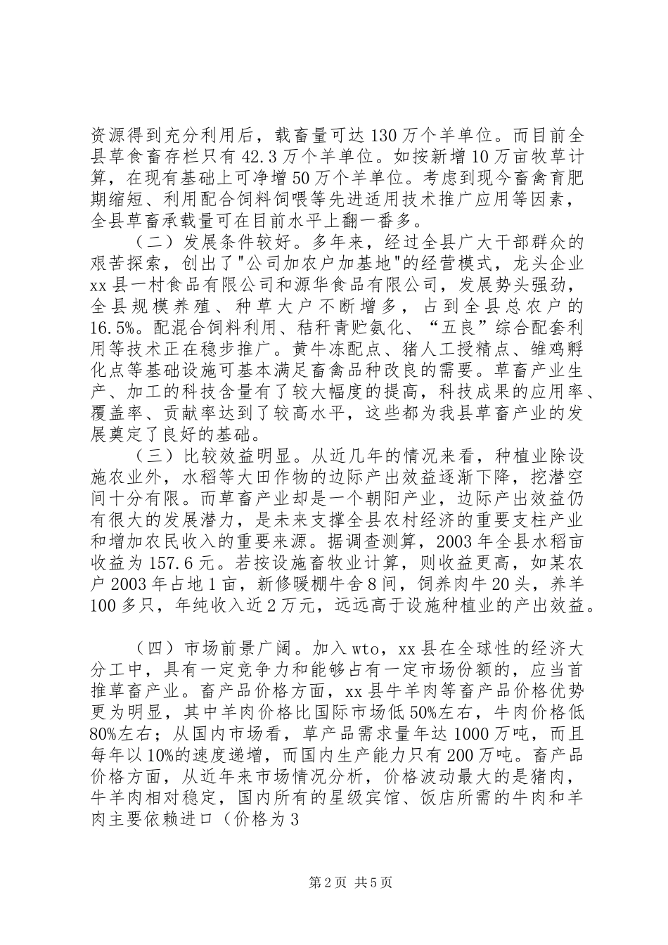 关于发展畜禽产业的调研报告_第2页
