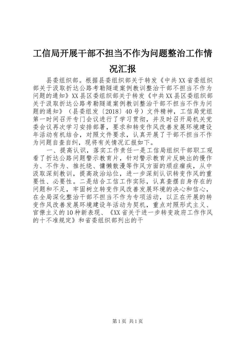 工信局开展干部不担当不作为问题整治工作情况汇报_第1页