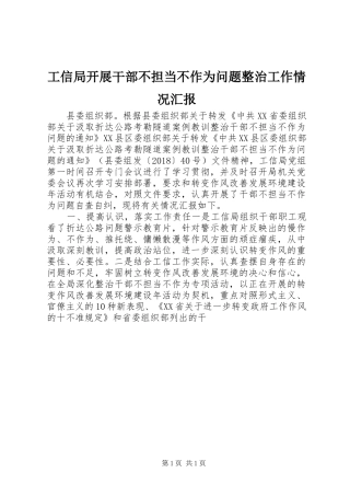 工信局开展干部不担当不作为问题整治工作情况汇报