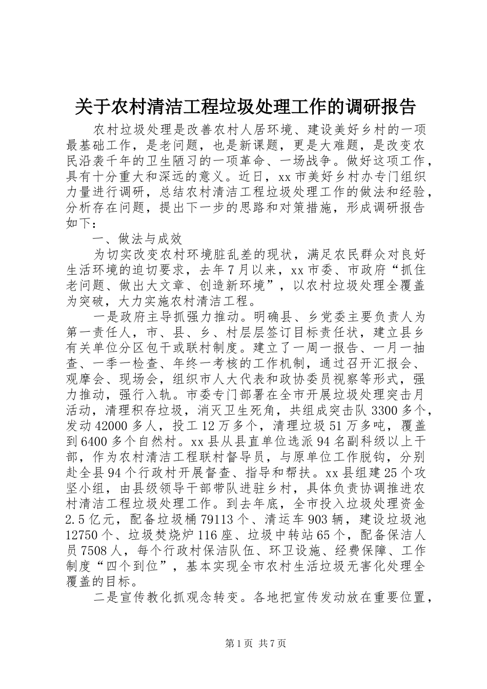 关于农村清洁工程垃圾处理工作的调研报告_第1页