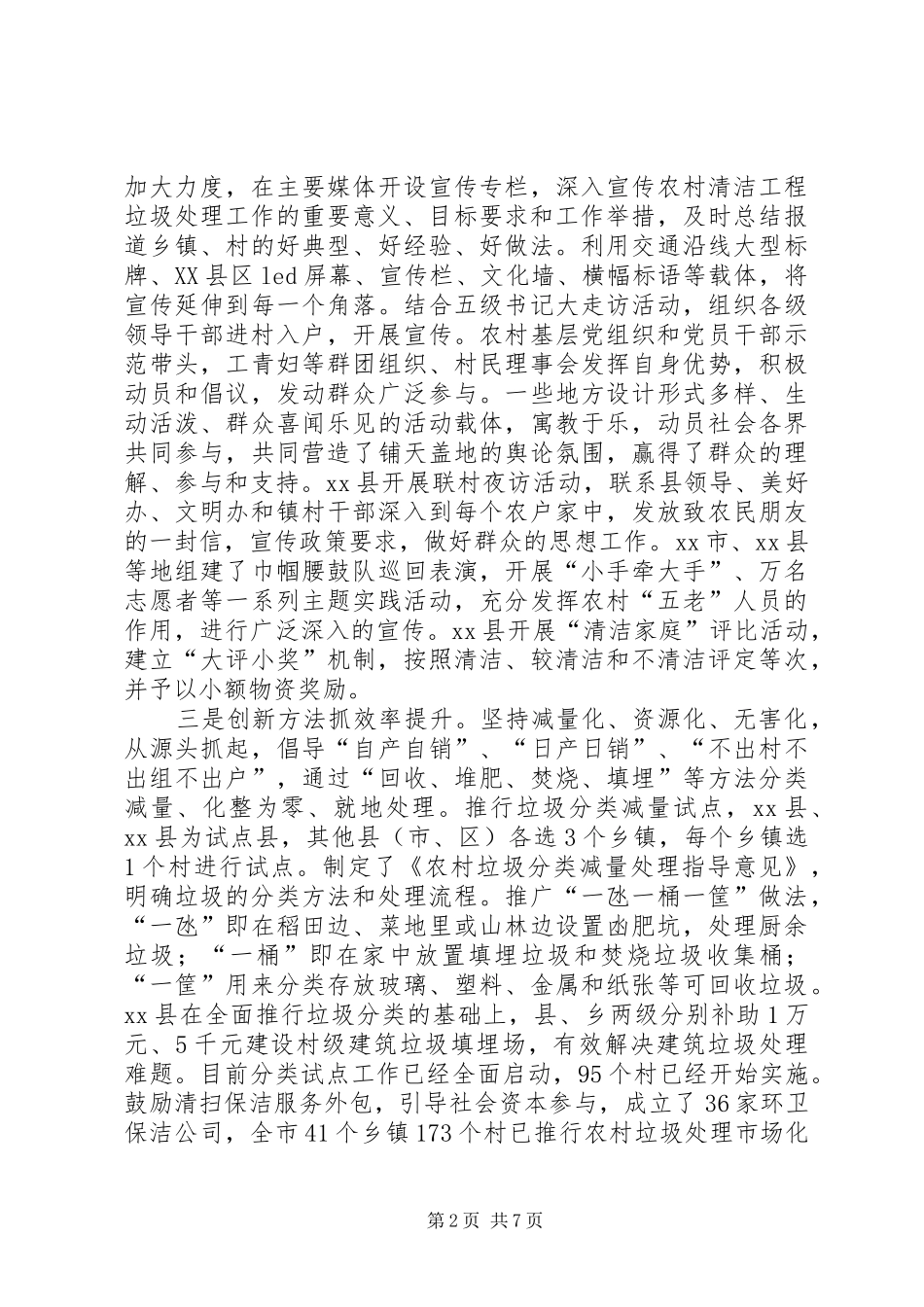 关于农村清洁工程垃圾处理工作的调研报告_第2页