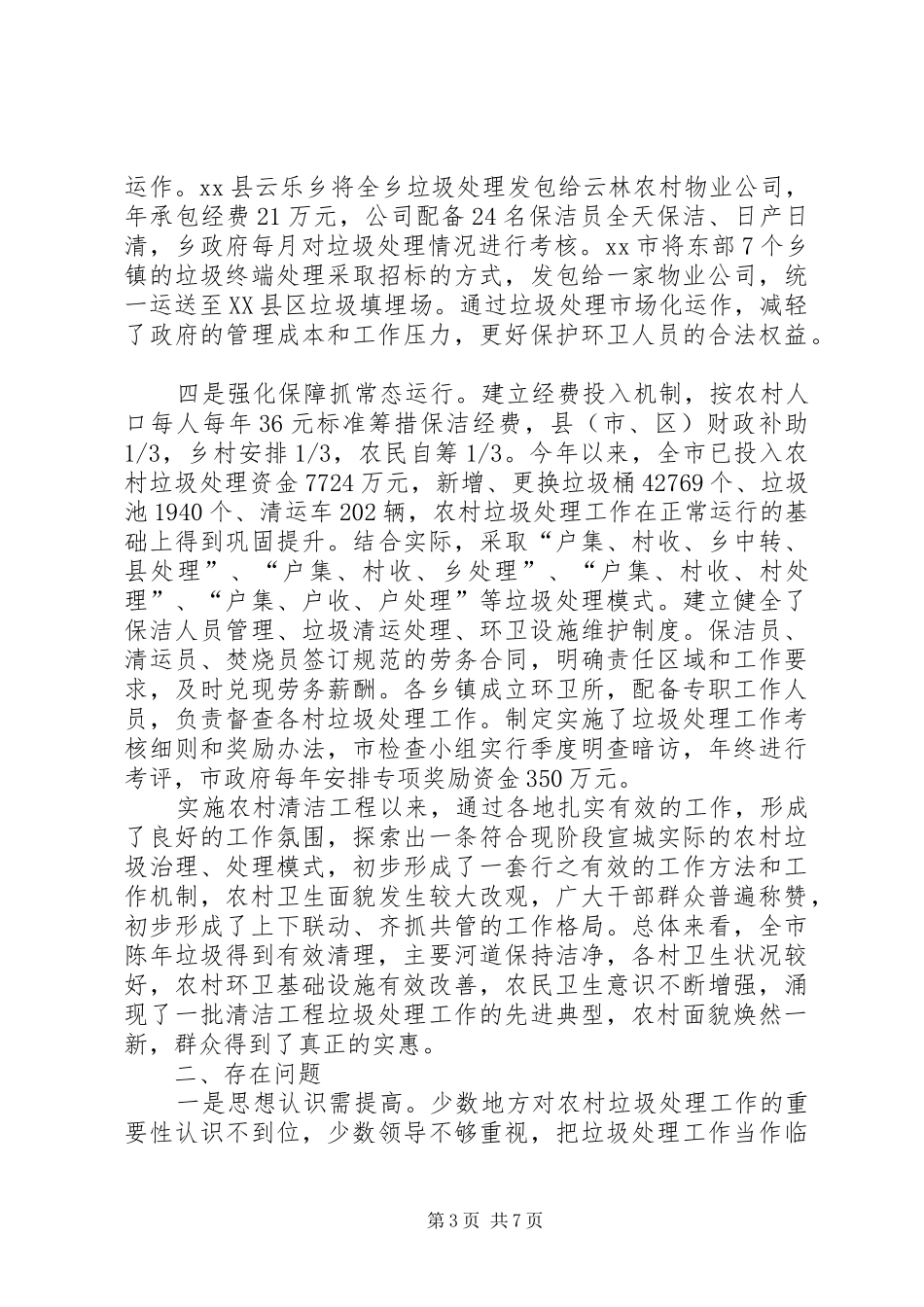 关于农村清洁工程垃圾处理工作的调研报告_第3页
