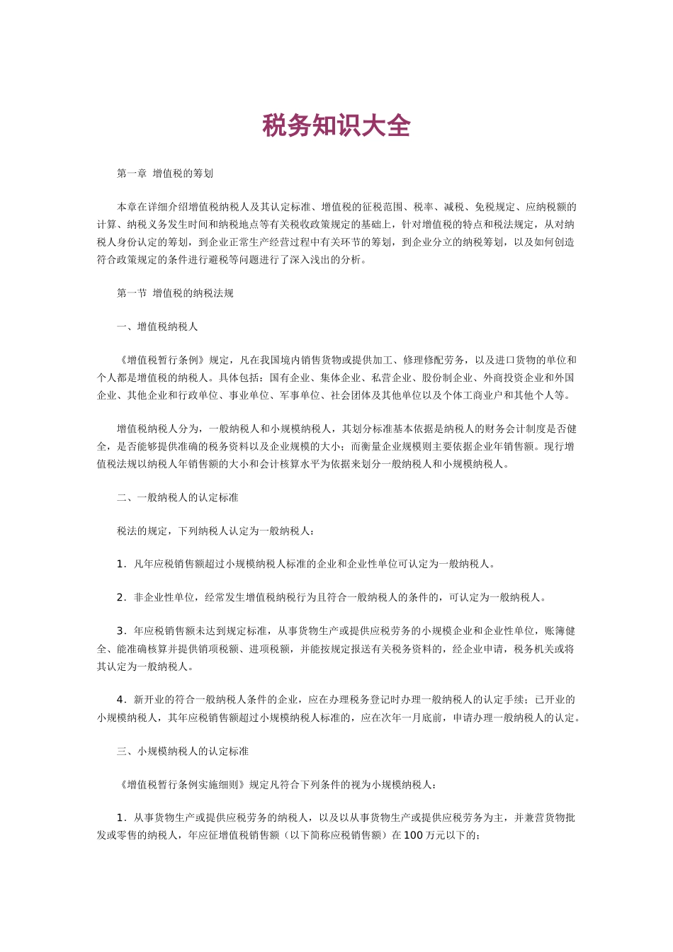 税务知识大全_第1页