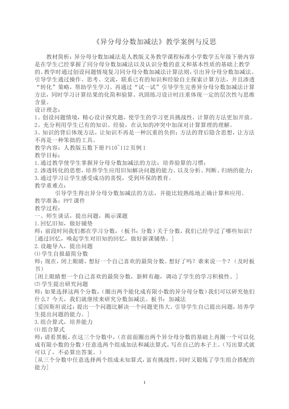 异分母分数加减法教学案例与反思_第1页