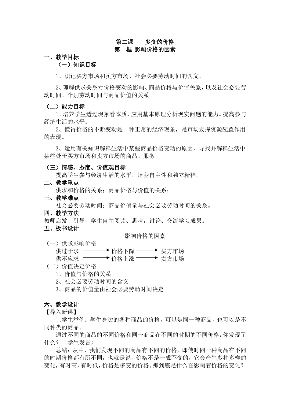 影响价格的因素教案_第1页