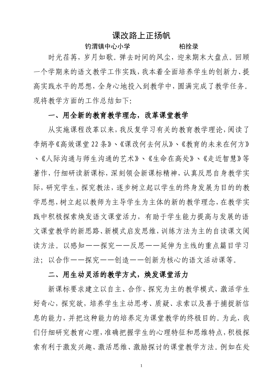 课改路上正扬帆_第1页