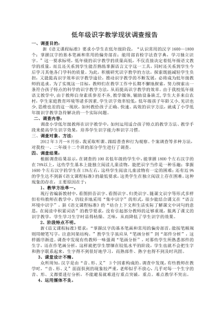 低年级学生识字教学现状调查报告
