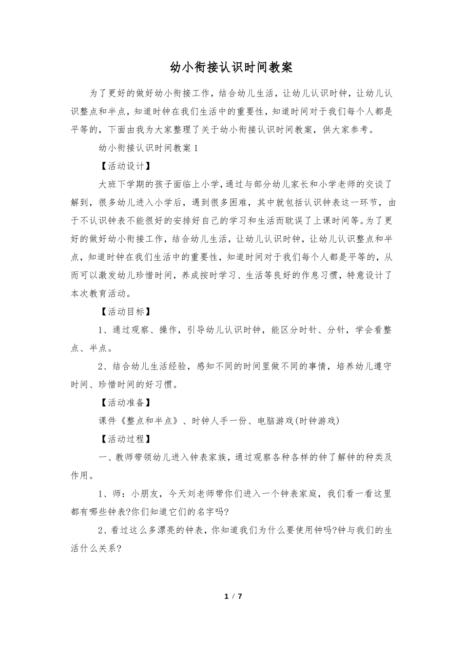 幼小衔接认识时间教案_第1页