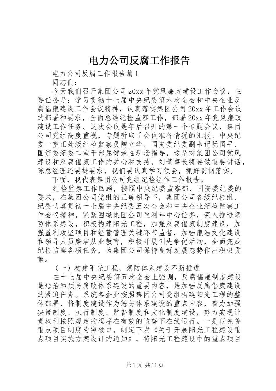 电力公司反腐工作报告_第1页