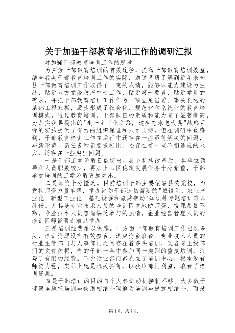 关于加强干部教育培训工作的调研汇报_第1页