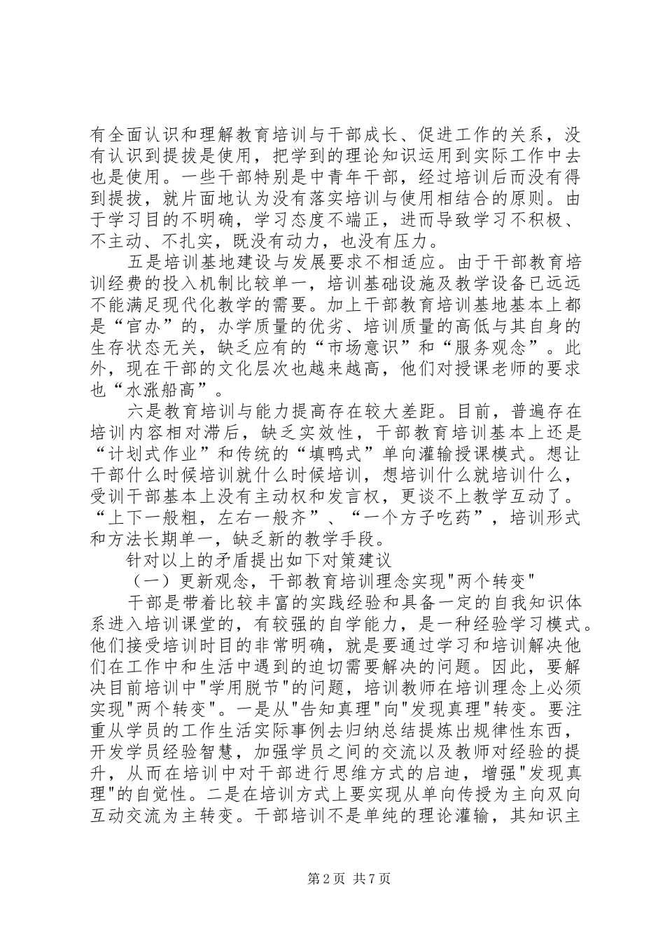 关于加强干部教育培训工作的调研汇报_第2页