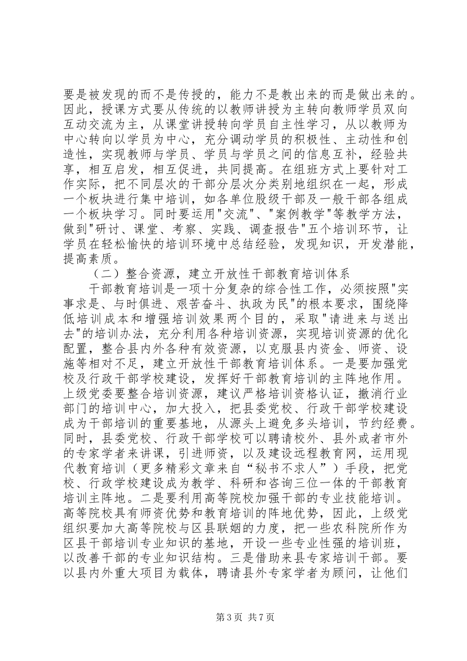 关于加强干部教育培训工作的调研汇报_第3页