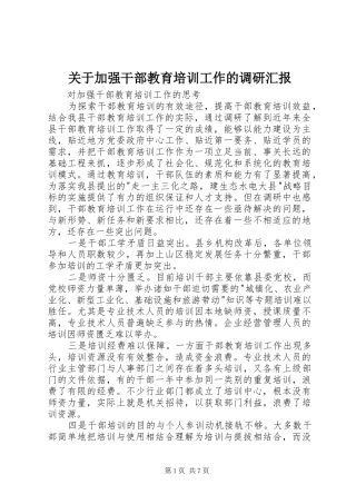 关于加强干部教育培训工作的调研汇报