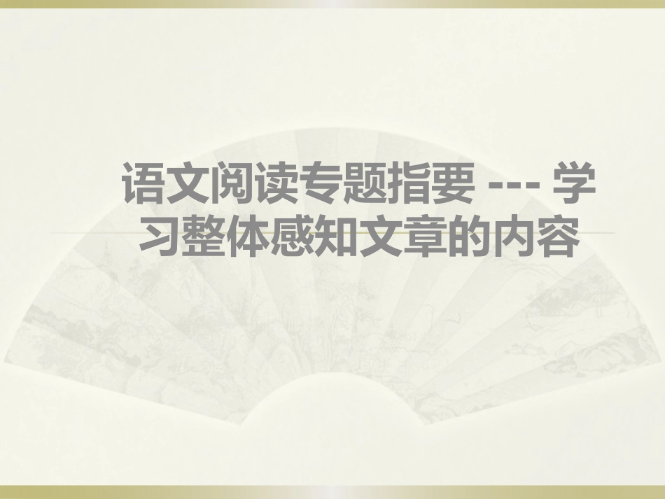 整体感知文章内容_第1页