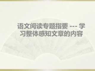 整体感知文章内容