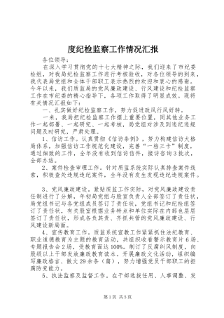 度纪检监察工作情况汇报