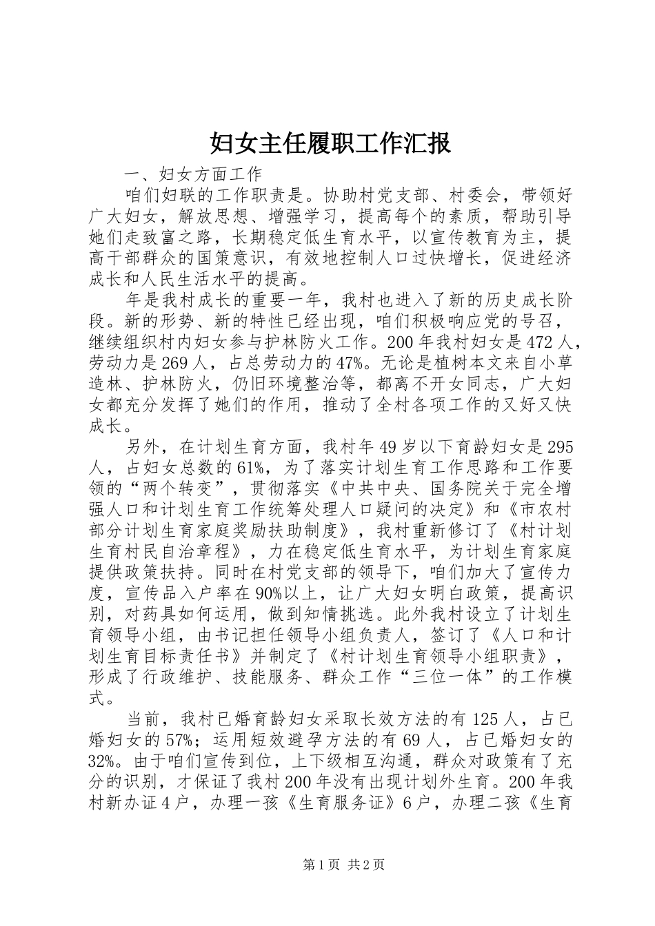 妇女主任履职工作汇报_第1页