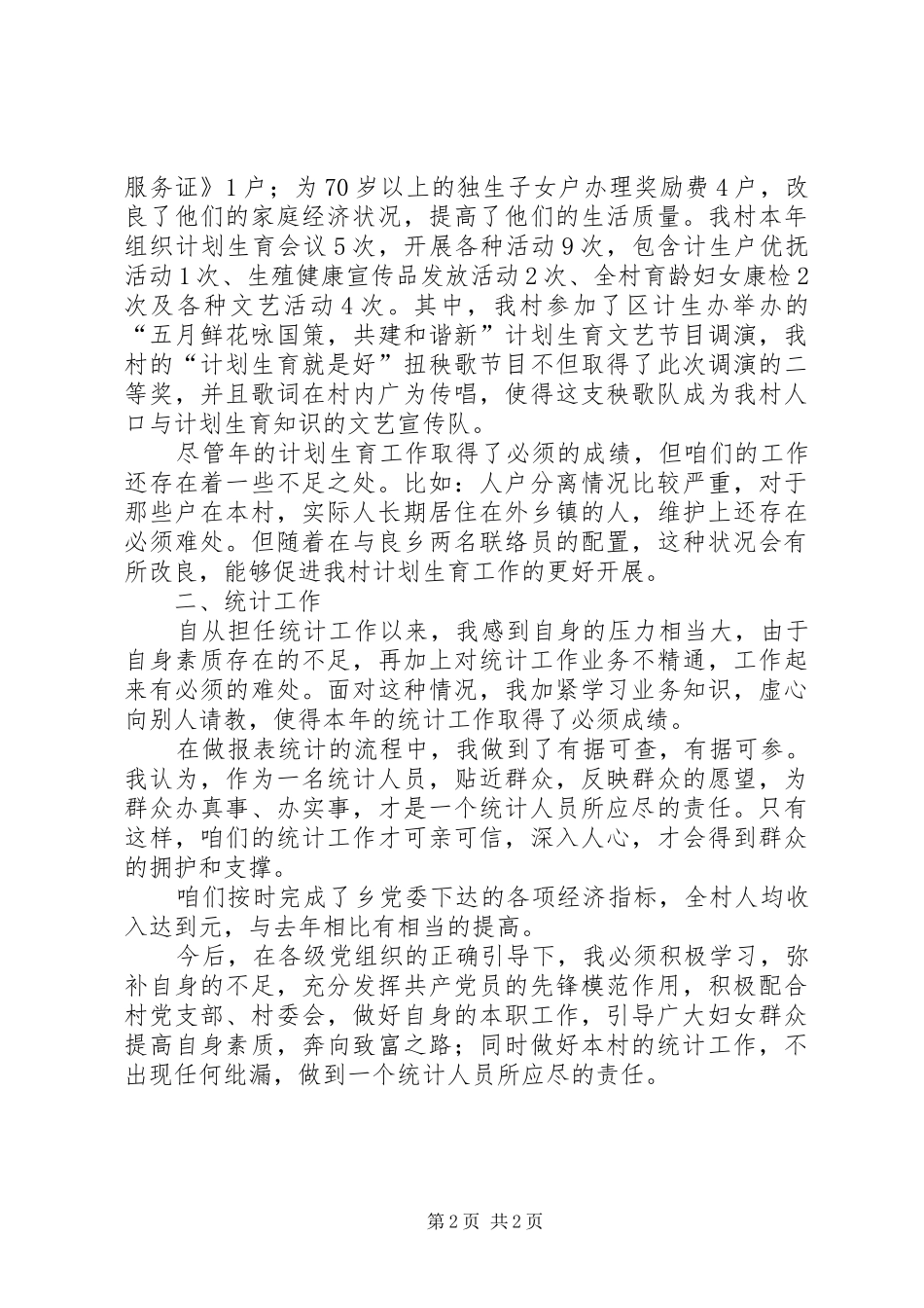 妇女主任履职工作汇报_第2页