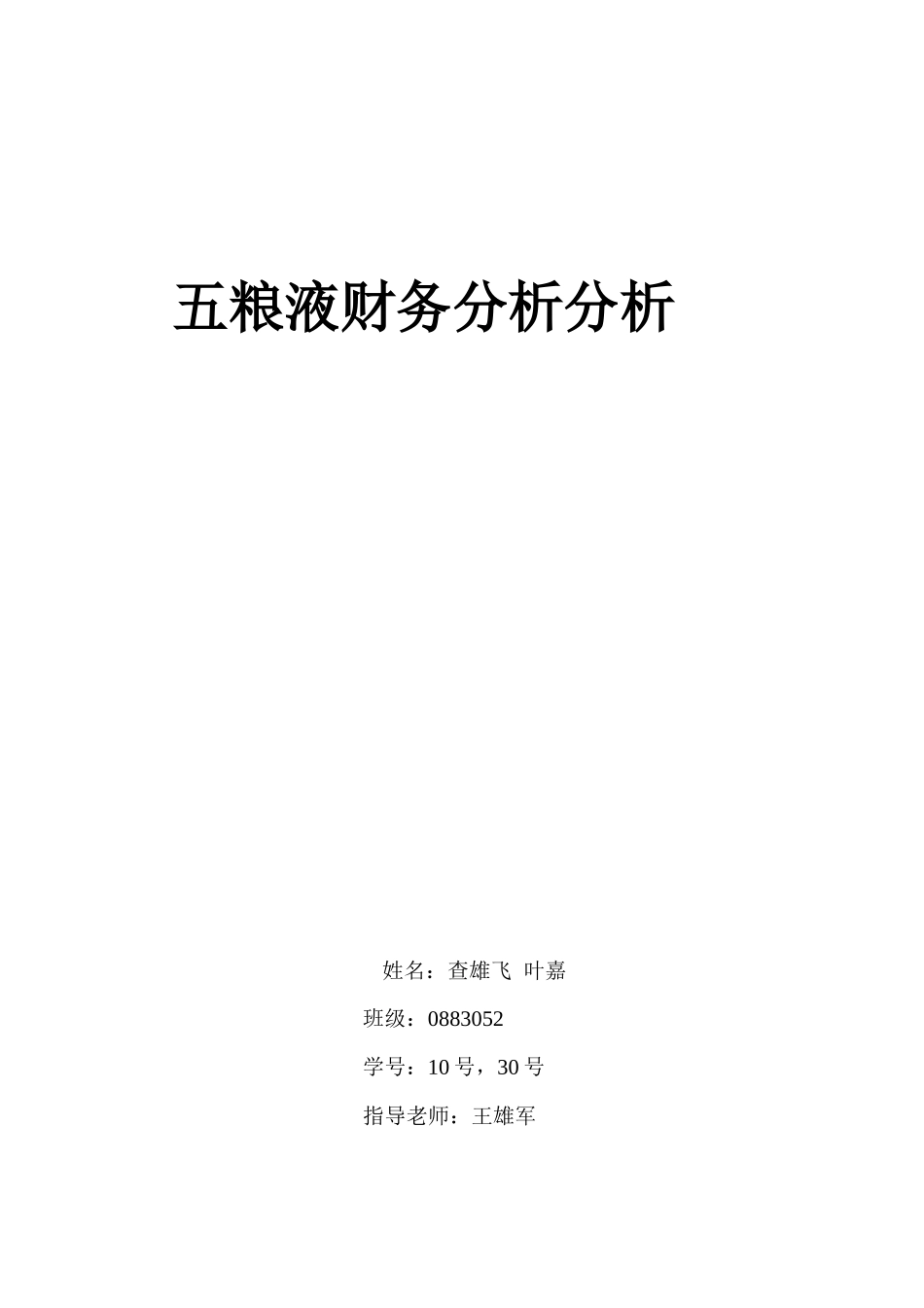 五粮液的财务分析_第1页
