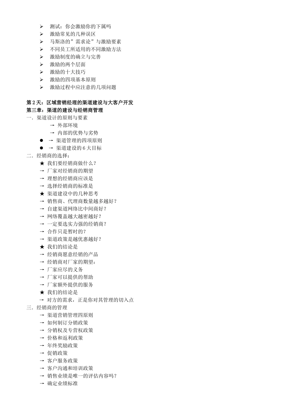区域营销经理的渠道建设与渠道冲突的管理_第3页