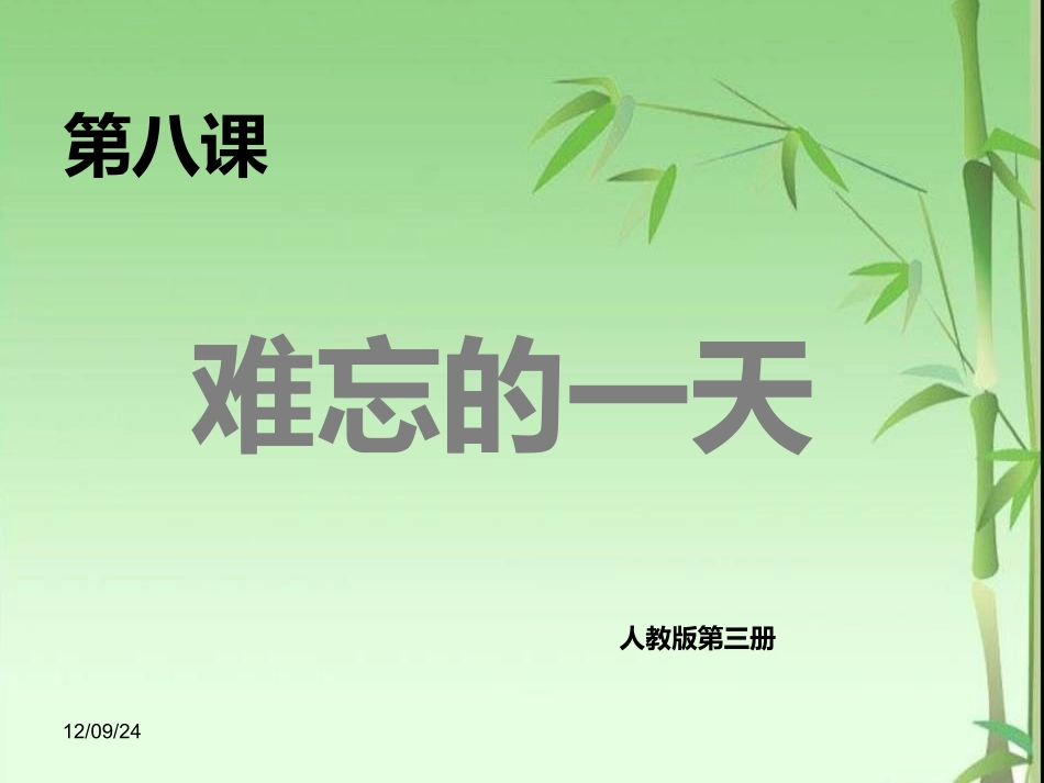 小学二年级上册语文第八课难忘的一天PPT课件_第1页