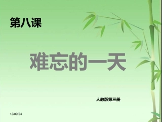 小学二年级上册语文第八课难忘的一天PPT课件