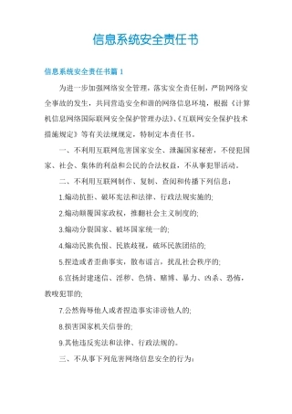 信息系统安全责任书