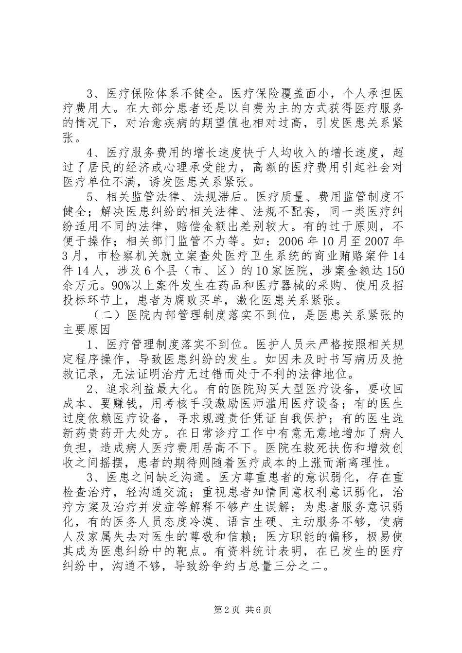 关于构建和谐医患关系的调研报告_第2页