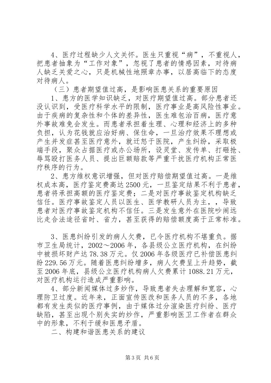 关于构建和谐医患关系的调研报告_第3页