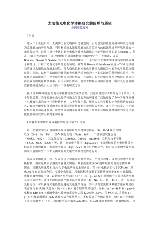 太阳能光电化学转换研究的回顾与展望57421