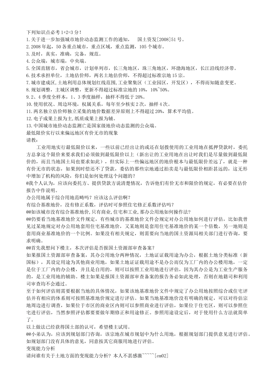 土地估价技术探讨网友问题_第1页