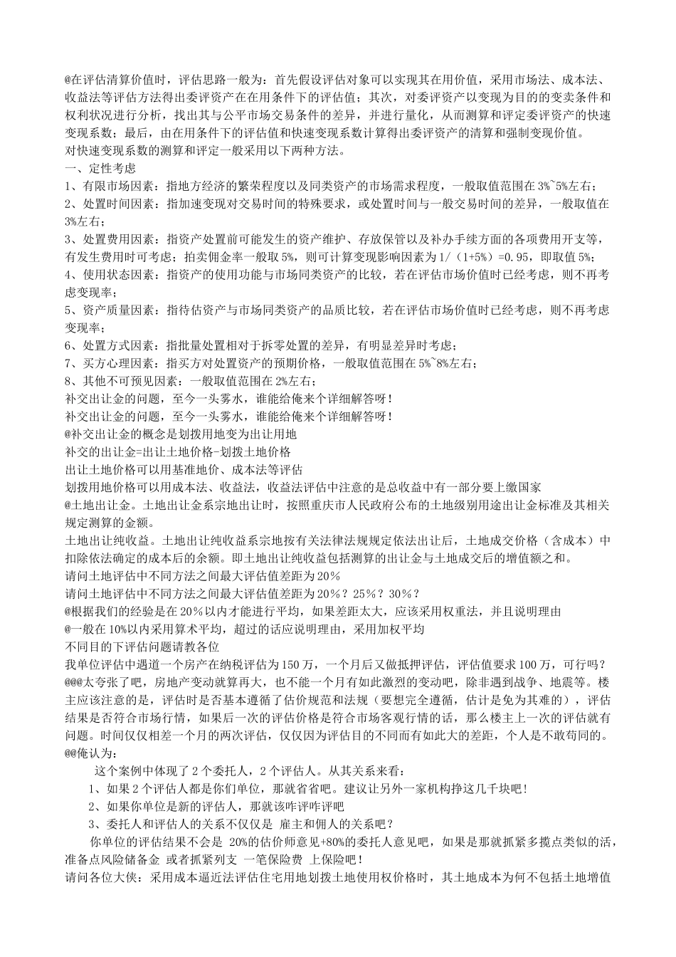 土地估价技术探讨网友问题_第2页