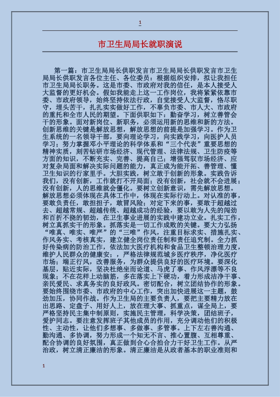 市卫生局局长就职演说_第1页