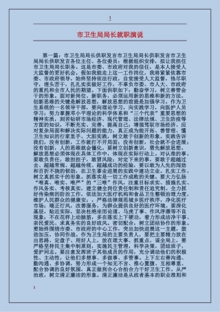 市卫生局局长就职演说