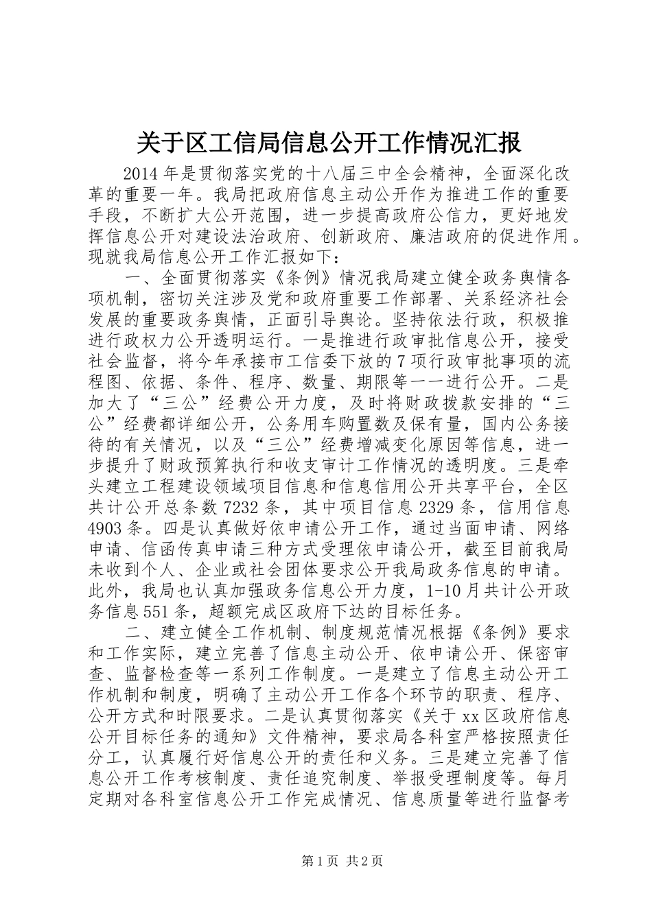 关于区工信局信息公开工作情况汇报_第1页