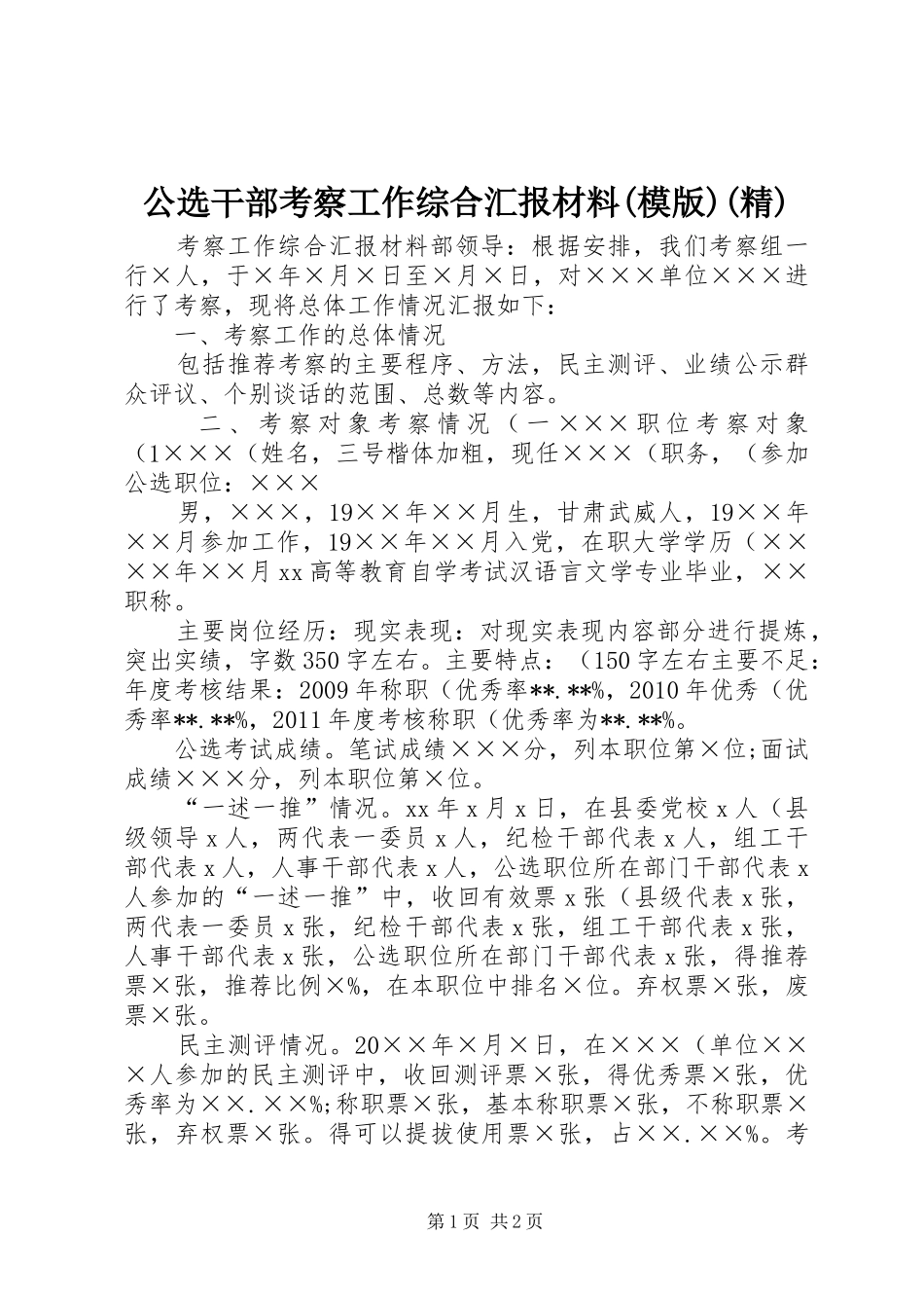 公选干部考察工作综合汇报材料(模版)(精)_第1页