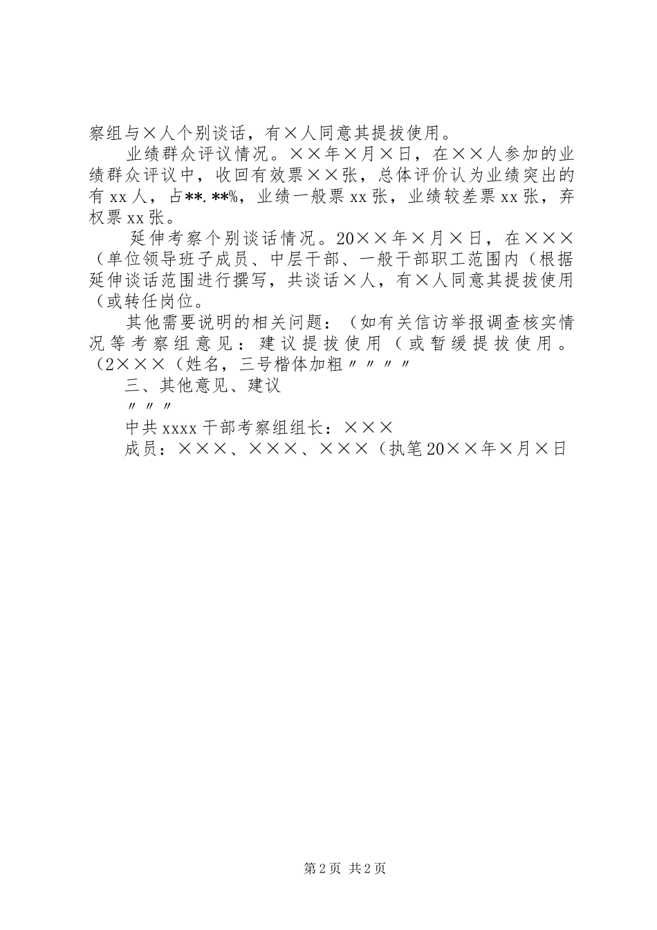 公选干部考察工作综合汇报材料(模版)(精)_第2页