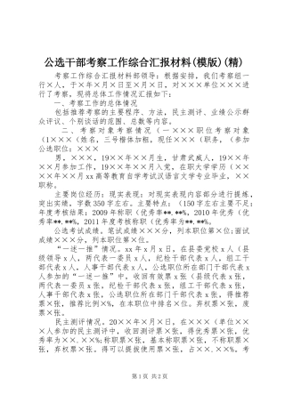 公选干部考察工作综合汇报材料(模版)(精)