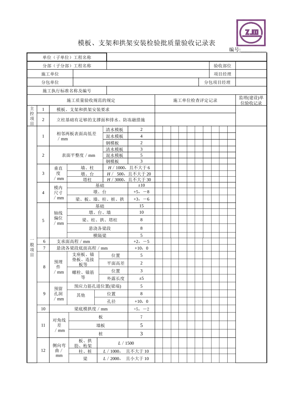 市政桥梁工程质量检验批质量验收记录表_第3页