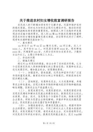 关于推进农村妇女增收致富调研报告