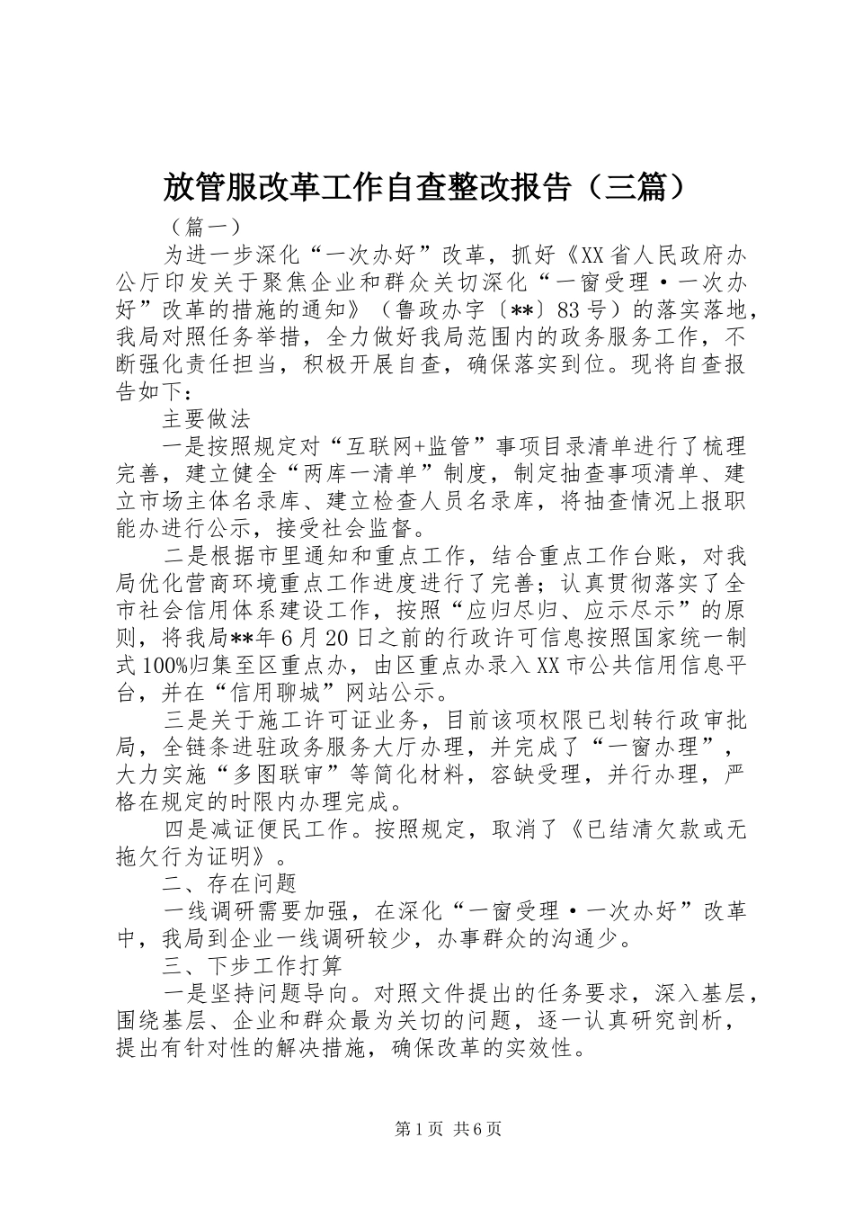 放管服改革工作自查整改报告（三篇）_第1页